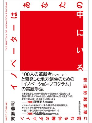 cover image of イノベーターはあなたの中にいる―創造的起業家に変わる体験のデザイン